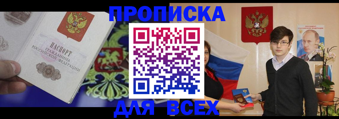 прописка ребенка в Иркутске